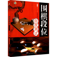 围棋段位自我测试 《围棋段位自我测试》编写组 编 文教 文轩网