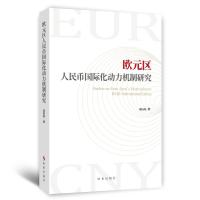 欧元区人民币国际化动力机制研究 周旺旺 著 经管、励志 文轩网