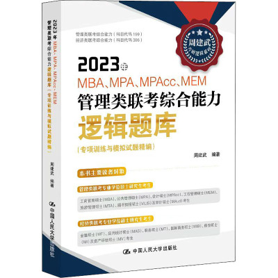 2023年MBA、MPA、MPAcc、MEM管理类联考综合能力逻辑题库(专项训练与模拟试题精编) 周建武 编 