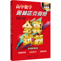 高中数学奥林匹克竞赛全真试题全国联赛卷 全国联赛卷 2022详解版 南秀全 编 文教 文轩网