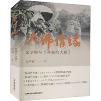 大佛情缘 张华勋与《神秘的大佛》 张华勋 著 艺术 文轩网