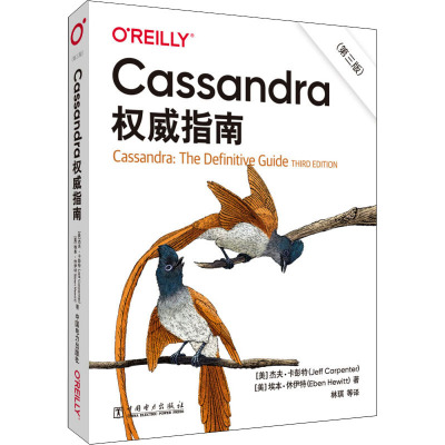 Cassandra权威指南(第3版) (美)杰夫·卡彭特,(美)埃本·休伊特 著 林琪 等 译 专业科技 文轩网