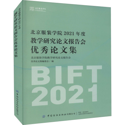 北京服装学院2021年度教学研究论文报告会优秀论文集 北京服装学院教学研究论文报告会优秀论文集编委会 编 专业科技 