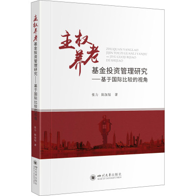 主权养老基金投资管理研究——基于国际比较的视角 张力,陈加旭 著 经管、励志 文轩网