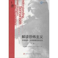 解读恐怖主义 恐怖组织、恐怖策略及其应对(第3版) (美)詹姆斯·M.伯兰德(James M.Poland) 著 译 