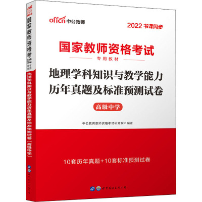 地理学科知识与教学能力历年真题及标准预测试卷 高级中学 2022 中公教育教师资格考试研究院 编 文教 文轩网