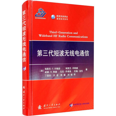 第三代短波无线电通信 (美)埃里克·E.约翰逊 等 著 丁国如 等 译 专业科技 文轩网
