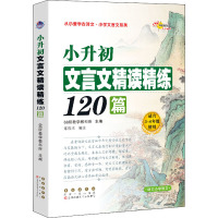 小升初文言文精读精练120篇 68所教学教科所 编 文教 文轩网