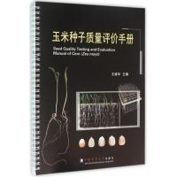 玉米种子质量评价手册 王建华 主编 著 专业科技 文轩网