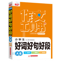 小学生好词好句好段大全 悦天下作文研究中心 著 文教 文轩网