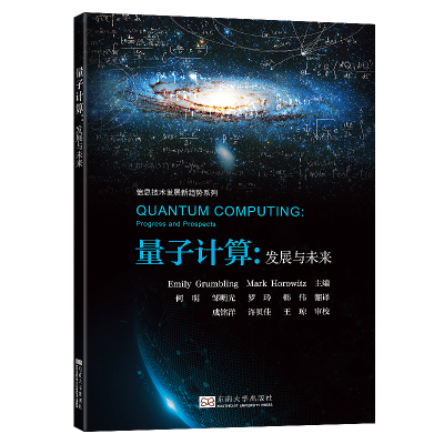 量子计算:发展与未来 (美)艾米丽·格朗布林,(美)马克·霍罗威茨 编 何明 等 译 专业科技 文轩网