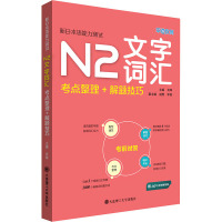 新日本语能力测试N2文字词汇 考点整理+解题技巧 肖辉 编 文教 文轩网