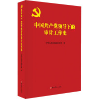 中国共产党领导下的审计工作史 中华人民共和国审计署 著 社科 文轩网