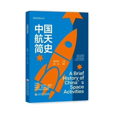 中国航天简史/领先科技丛书 吴沅 著 专业科技 文轩网