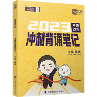 预售2023年考研政治冲刺背诵笔记 徐涛 著 文教 文轩网