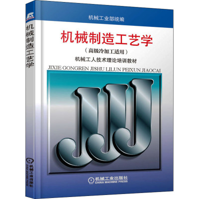 机械制造工艺学 机械工业部 编 专业科技 文轩网