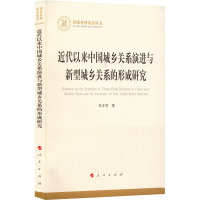 近代以来中国城乡关系演进与新型城乡关系的形成研究 吴丰华 著 经管、励志 文轩网