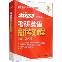 考研英语新教程 2023 郭庆民 编 文教 文轩网