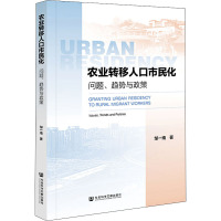 农业转移人口市民化 问题、趋势与政策 邹一南 著 经管、励志 文轩网