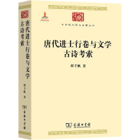 唐代进士行卷与文学 古诗考索 程千帆 著 文学 文轩网