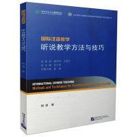 国际汉语教学听说教学方法与技巧 胡波 著 文教 文轩网