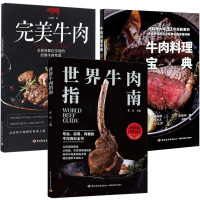 预售(3册)世界牛肉指南+完美牛肉+牛肉料理宝典 张洁 编等 生活 文轩网