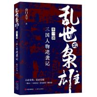 乱世出枭雄:第一部 三国人物逆袭记 南门太守 著 姜军 王志标 编 社科 文轩网