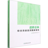 退耕还林综合效益监测国家报告 2020 国家林业和草原局 著 专业科技 文轩网