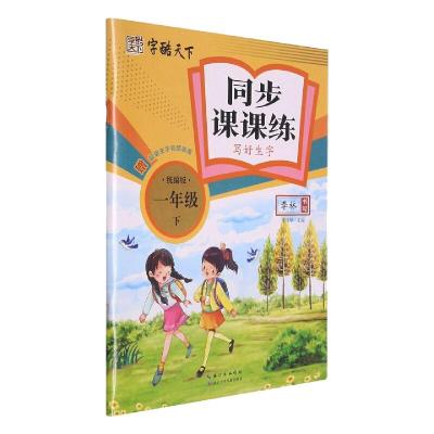 同步课课练写好生字一年级下 李林 著 文教 文轩网