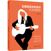 全国民谣吉他培训标准课教程 李海涛 编 艺术 文轩网