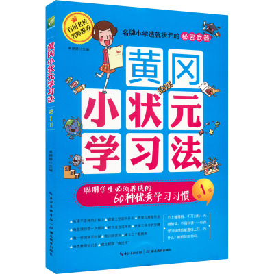 黄冈小状元学习法 聪明学生必须养成的60种优秀学习习惯 单婷婷 编 文教 文轩网