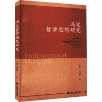 冯定哲学思想研究 王多吉,代立梅 著 社科 文轩网