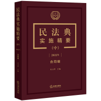 民法典实施精要(中2022年合同编) 杜万华主编 著 社科 文轩网