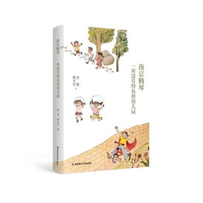 南京鹤琴:一所没有特色的幼儿园 张俊,蔡冬青 著 文教 文轩网