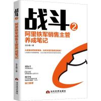 战斗 2 阿里铁军销售主管养成笔记 张永钢 著 经管、励志 文轩网