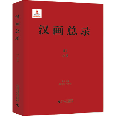 汉画总录 51 沛县 张玉兰,朱青生 编 艺术 文轩网