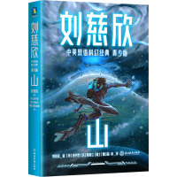 山 刘慈欣 著 (美)刘宇昆,(美)韩恩立,(瑞士)霍尔格·南 译 文教 文轩网