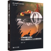 三维建模与渲染:Maya建模与Arnold渲染百问 廖莎莎 著 王建民 编 专业科技 文轩网