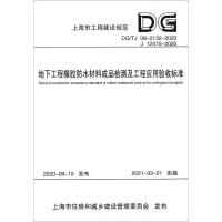 地下工程橡胶防水材料成品检测及工程应用验收标准(DG\TJ08-2132-2020J12475-2020)/上海市工程建