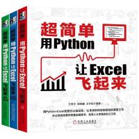 3本套 超简单 用Python让Excel飞起来 王秀文,郭明鑫,王宇韬 编等 专业科技 文轩网