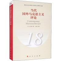 当代国外马克思主义评论 18 复旦大学当代国外马克思主义研究中心 编 社科 文轩网