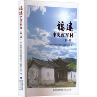 福建中央红军村(第1辑) 中共福建省委党史研究和地方志编纂办公室 编 社科 文轩网