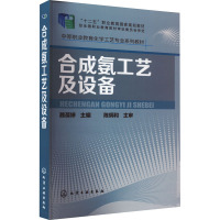 合成氨工艺及设备 魏葆婷 编 大中专 文轩网