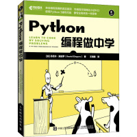 Python编程做中学 (加)丹尼尔·津加罗 著 王海鹏 译 专业科技 文轩网