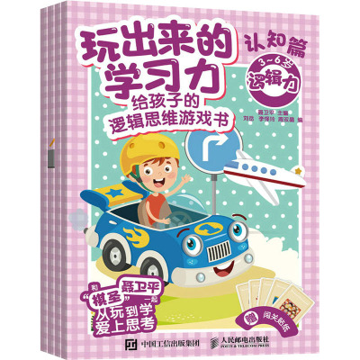 玩出来的学习力:给孩子的逻辑思维游戏书.认知篇(全4册) 聂卫平,刘岳,李怿玲 等 编 文教 文轩网