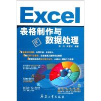 Excel表格制作与数据处理 陈伟//吴爱妤 著作 专业科技 文轩网
