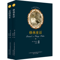 格林童话+爱的教育(全2册) (德)格林兄弟 著 杨武能 等 译 少儿 文轩网