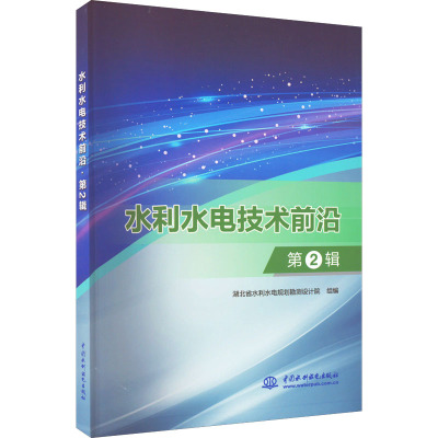 水利水电技术前沿 第2辑 湖北省水利水电规划勘测设计院 编 专业科技 文轩网