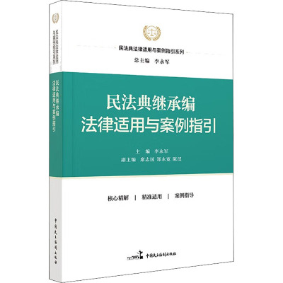 民法典继承编法律适用与案例指引 李永军,席志国,郑永宽 等 编 社科 文轩网