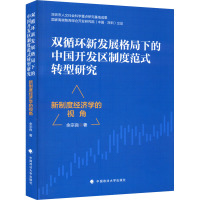 双循环新发展格局下的中国开发区制度范式转型研究 余宗良 著 经管、励志 文轩网